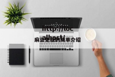 麻豆免版的简单介绍