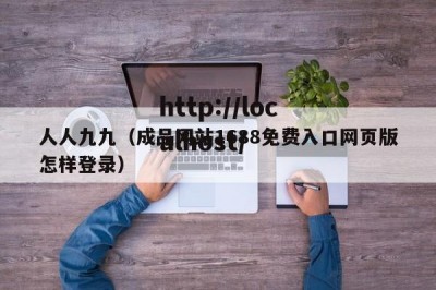 人人九九（成品网站1688免费入口网页版怎样登录）