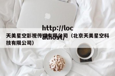 天美星空影视传媒有限公司（北京天美星空科技有限公司）