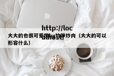 大大的也很可爱捏by竹笋炒肉（大大的可以形容什么）