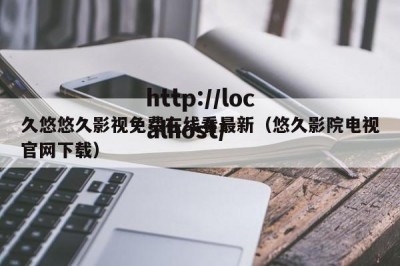 久悠悠久影视免费在线看最新（悠久影院电视官网下载）