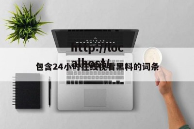 包含24小时在线视看黑料的词条