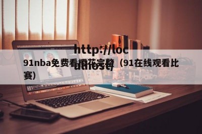 91nba免费看樱花完整（91在线观看比赛）