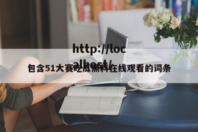 包含51大赛吃瓜黑料在线观看的词条