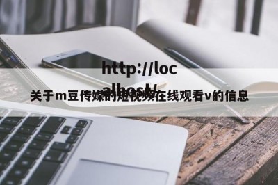 关于m豆传媒的短视频在线观看v的信息