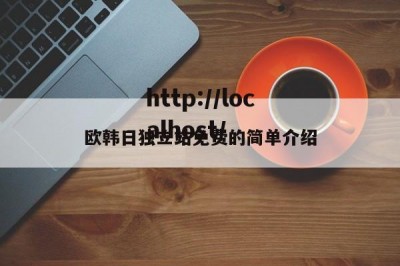 欧韩日独立站免费的简单介绍