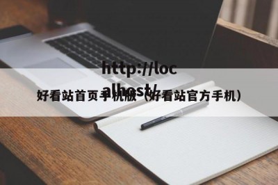 好看站首页手机版（好看站官方手机）
