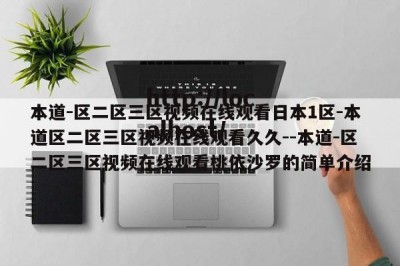本道-区二区三区视频在线观看日本1区-本道区二区三区视频在线观看久久--本道-区二区三区视频在线观看桃依沙罗的简单介绍