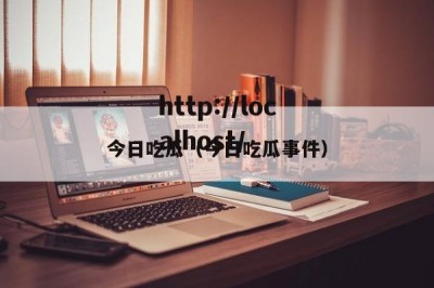 今日吃瓜（今日吃瓜事件）