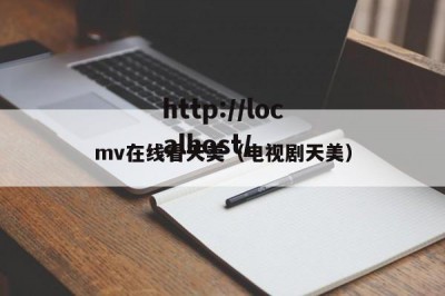 mv在线看天美（电视剧天美）