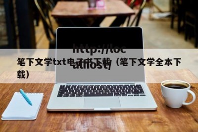 笔下文学txt电子书下载（笔下文学全本下载）