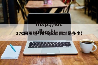 17C网页版（17kpc端网址是多少）