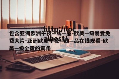 包含亚洲欧洲午夜—线—品-欧美—级爱爱免费大片-亚洲欧洲午夜—线—品在线观看-欧美—级全黄的词条