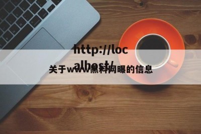 关于www黑料网曝的信息