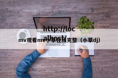 mv观看mv小草在线完整（小草dj）