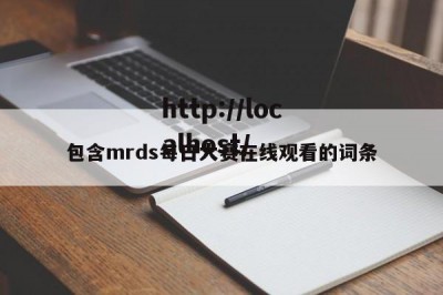 包含mrds每日大赛在线观看的词条
