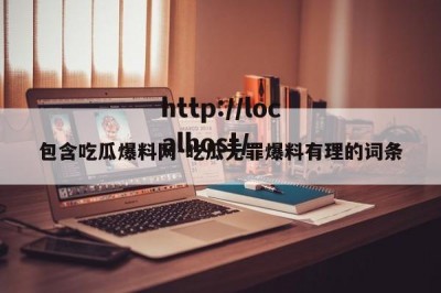 包含吃瓜爆料网-吃瓜无罪爆料有理的词条