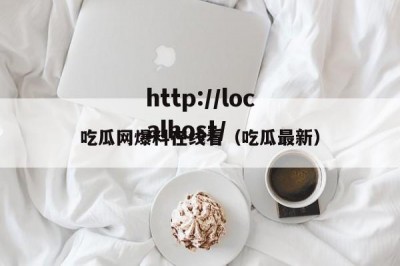 吃瓜网爆料在线看（吃瓜最新）