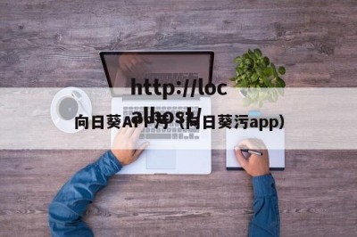 向日葵APP污（向日葵污app）