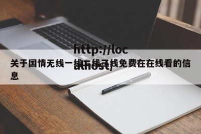 关于国情无线一线二线三线免费在在线看的信息