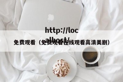 免费观看（免费观看在线观看高清美剧）