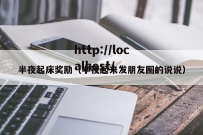 半夜起床奖励（半夜起来发朋友圈的说说）