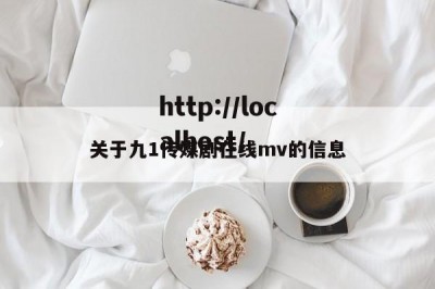 关于九1传媒剧在线mv的信息