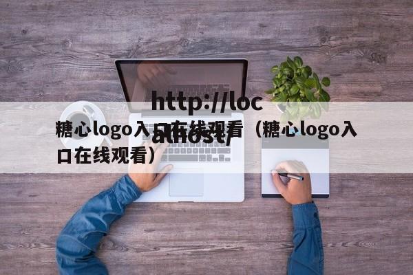 糖心logo入口在线观看(糖心logo入口在线观看)