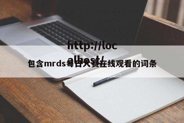 包含mrds每日大赛在线观看的词条