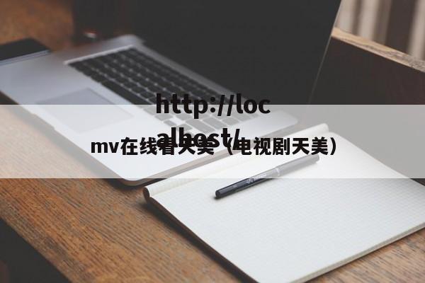 mv在线看天美(电视剧天美)