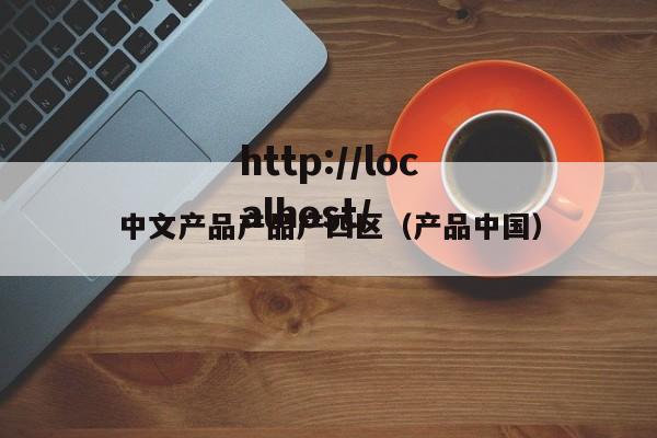 中文产品产品产四区(产品中国)