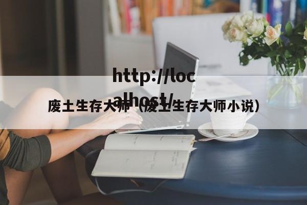 废土生存大师(废土生存大师小说)