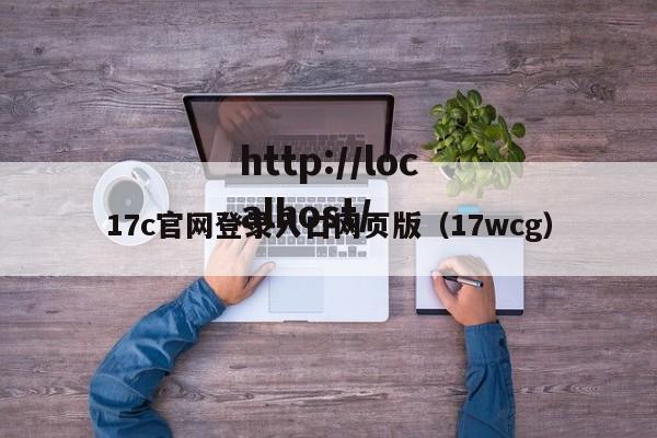 17c官网登录入口网页版(17wcg)