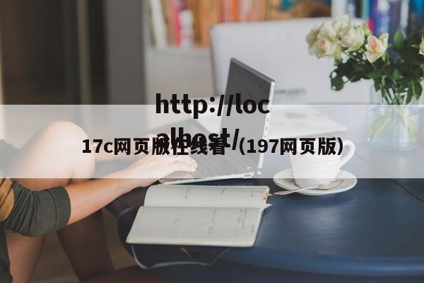 17c网页版在线看(197网页版)