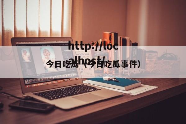 今日吃瓜(今日吃瓜事件)