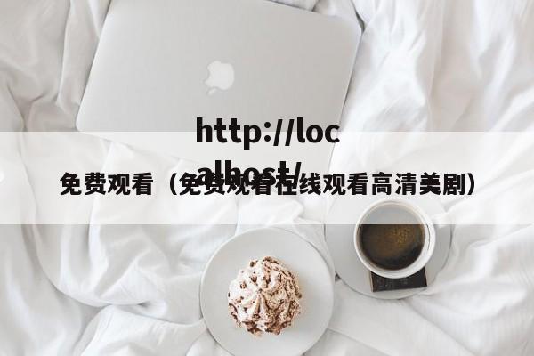 免费观看(免费观看在线观看高清美剧)