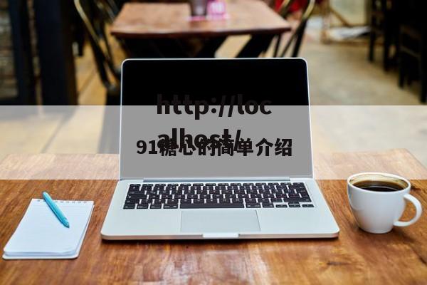 91糖心的简单介绍